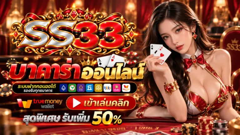 SS33 บาคาร่า