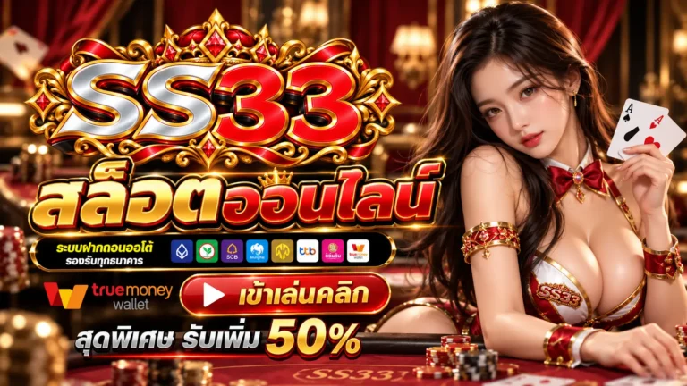 SS33 สล็อต