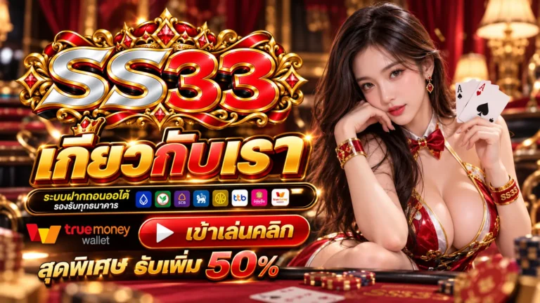 SS33 เกี่ยวกับเรา